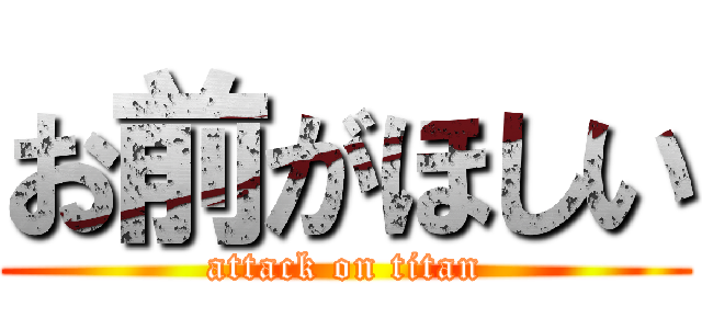 お前がほしい (attack on titan)