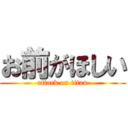 お前がほしい (attack on titan)