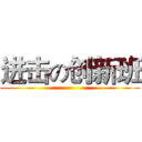 进击の创新班 ()