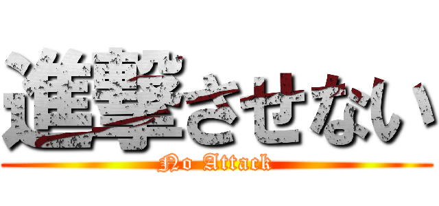 進撃させない (No Attack)