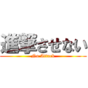 進撃させない (No Attack)