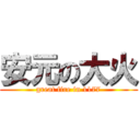 安元の大火 (great fire in 1177)