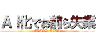 ＡＩ化でお前ら失業 (CRAZY  TECH)