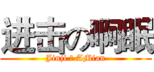 进击の啊眠 (Jinji の AMian)