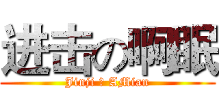 进击の啊眠 (Jinji の AMian)