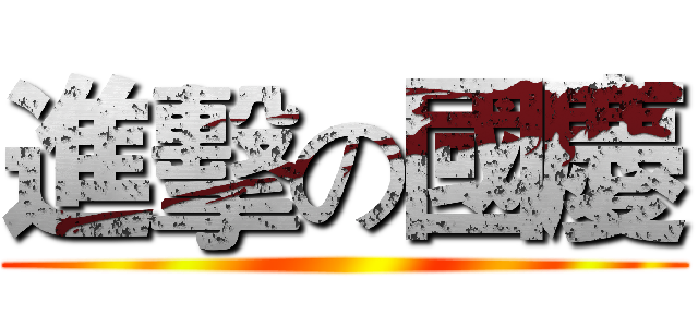 進擊の國慶 ()