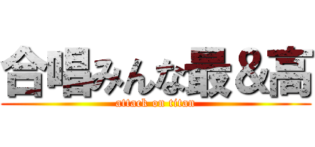 合唱みんな最＆高 (attack on titan)