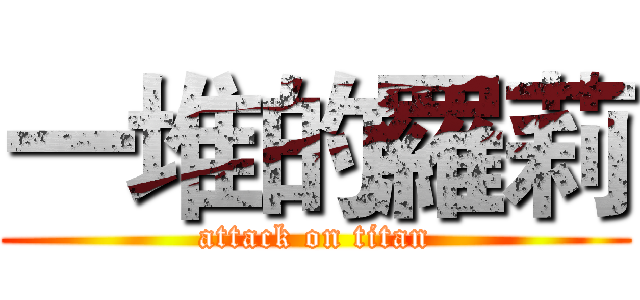 一堆的羅莉 (attack on titan)