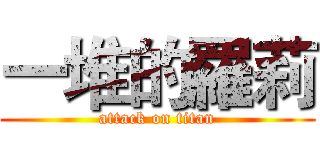 一堆的羅莉 (attack on titan)