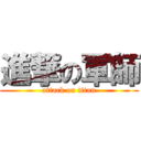 進撃の軍師 (attack on titan)