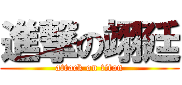 進撃の翊廷 (attack on titan)
