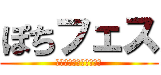 ぽちフェス (鉄道模型フェスティバル)