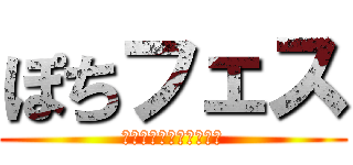 ぽちフェス (鉄道模型フェスティバル)