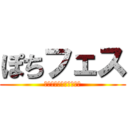 ぽちフェス (鉄道模型フェスティバル)