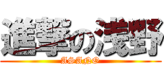 進撃の浅野 (ASANO)