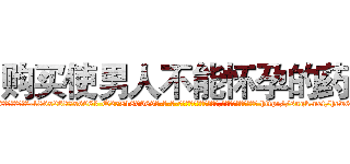 购买使男人不能怀孕的药 (购买使男人不能怀孕的药【电-186x2687x6963-Q278180069元-吉-药-业】我们做的是长期生意,靠的是老客户长期支持 http://sngk.net/hcw6FK
)