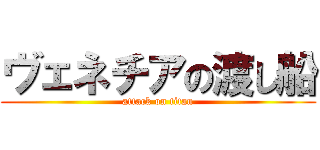 ヴェネチアの渡し船 (attack on titan)