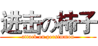 进击の柿子 (attack on persimmon)