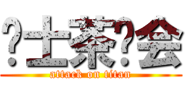 绅士茶话会 (attack on titan)