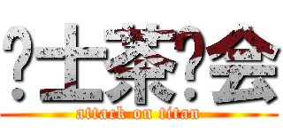 绅士茶话会 (attack on titan)