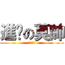 進擊の莫帥 (帥哥是也)