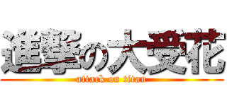進撃の大受花 (attack on titan)