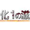 化１の滋 (Tokyo University of Science)