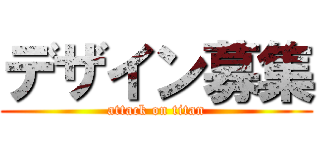 デザイン募集 (attack on titan)