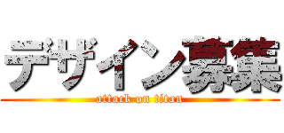 デザイン募集 (attack on titan)