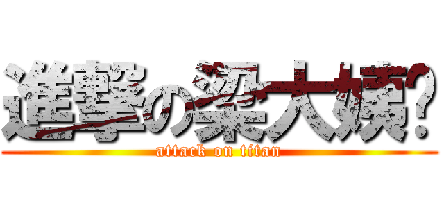 進撃の梁大姨妈 (attack on titan)