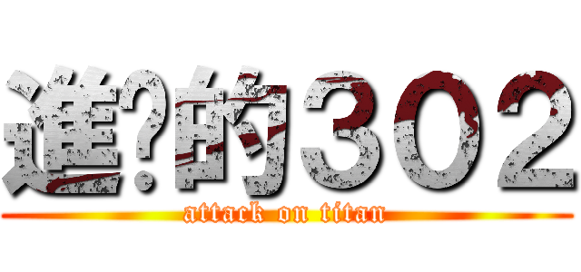 進擊的３０２ (attack on titan)