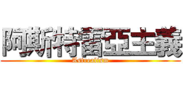 阿斯特雷亞主義 (Astrealism)