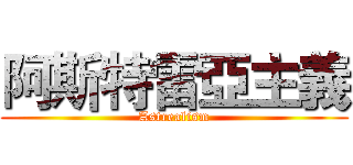 阿斯特雷亞主義 (Astrealism)
