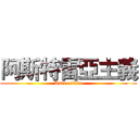 阿斯特雷亞主義 (Astrealism)