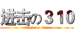 进击の３１０ (attack on titan)