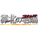 靠北の老媽 (cowbar on mom)