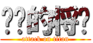 进击的将军 (attack on titan)