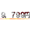 ９，７９９円 (attack on titan)