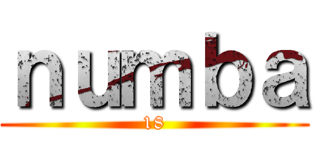 ｎｕｍｂａ (18)