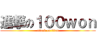進撃の１００ｗｏｎ (attack on titan)