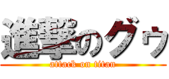 進撃のグゥ (attack on titan)