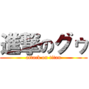 進撃のグゥ (attack on titan)