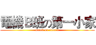 電機Ｂ班の第一小家 (attack on electric)