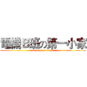 電機Ｂ班の第一小家 (attack on electric)