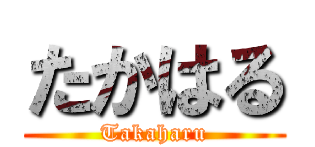 たかはる (Takaharu)