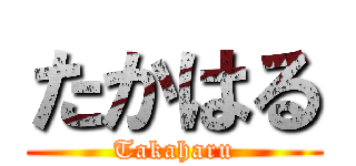 たかはる (Takaharu)