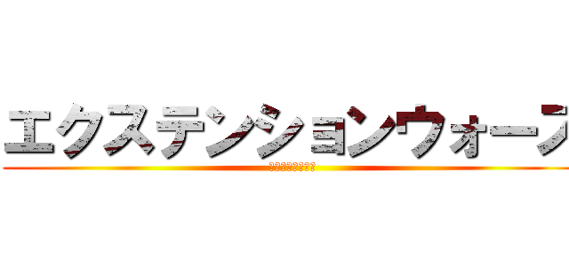 エクステンションウォーズ (マイクリプト戦記)