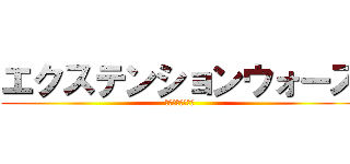 エクステンションウォーズ (マイクリプト戦記)