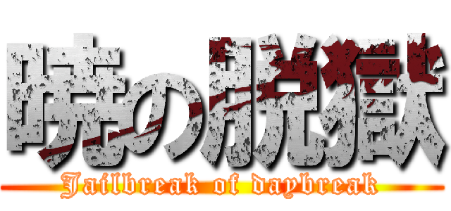 暁の脱獄 (Jailbreak of daybreak)