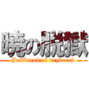 暁の脱獄 (Jailbreak of daybreak)